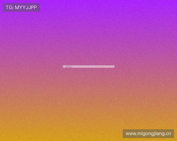 新浪NBA首页聚焦联盟最新战况巨星表现交易流言深度解析季后赛走势前瞻