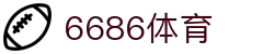 6686体育-6686体育官网APP下载